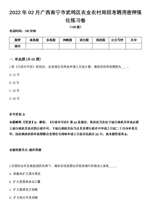 2022年02月广西南宁市武鸣区农业农村局招考聘用密押强化练习卷