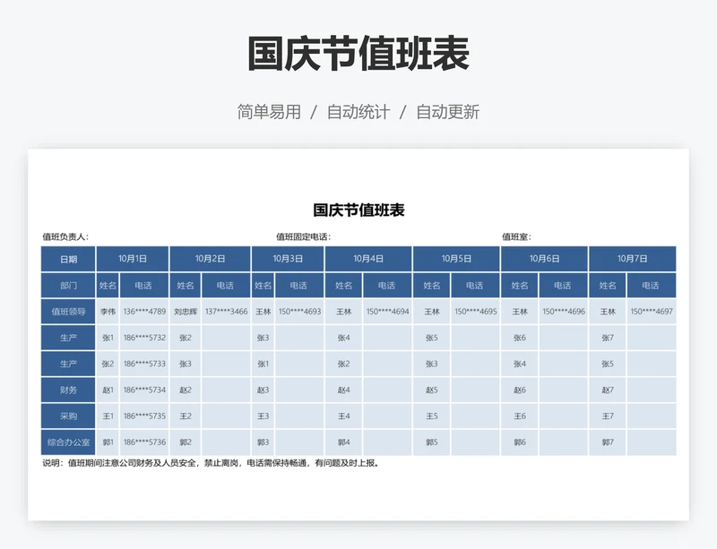 国庆节值班表