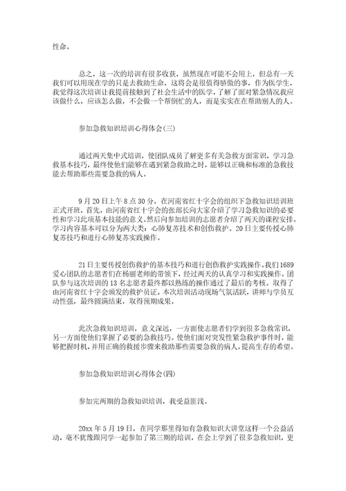 关于参加急救知识培训心得体会5篇