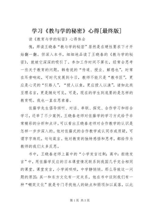 学习《教与学的秘密》心得[最终版] (3).docx