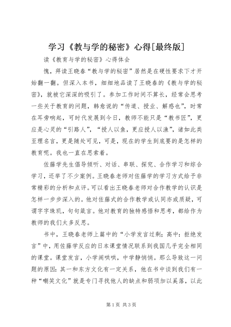 学习《教与学的秘密》心得[最终版] (3).docx