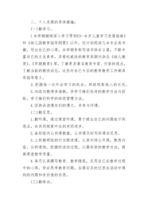 2023年幼儿园教师个人发展计划范文.docx