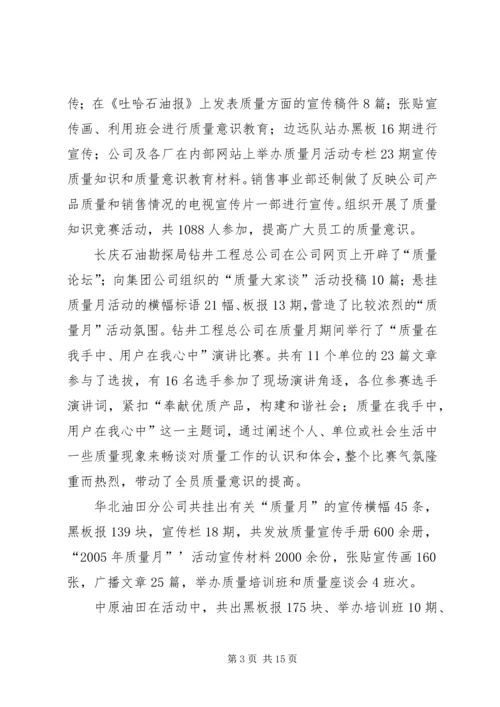 全国质量月的活动总结.docx