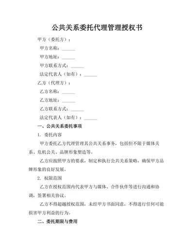 公共关系委托代理管理授权书