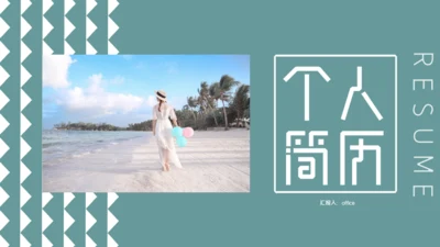 素雅的个人简历通用PPT模板