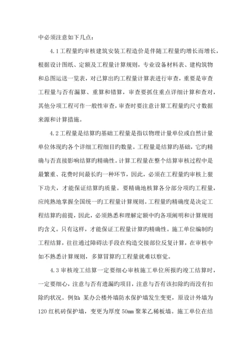 如何做好建设工程竣工结算审核工作.docx