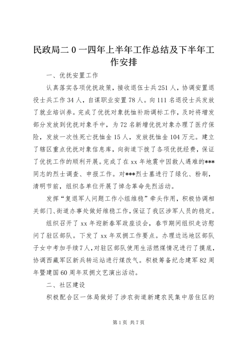 民政局二0一四年上半年工作总结及下半年工作安排 (4).docx