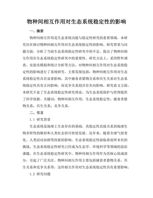 物种间相互作用对生态系统稳定性的影响