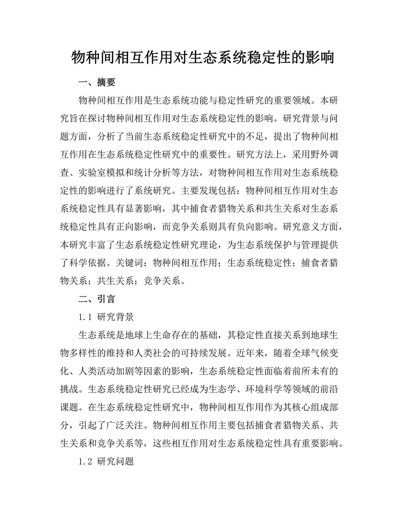 物种间相互作用对生态系统稳定性的影响