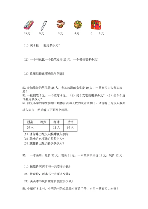 二年级上册数学应用题100道含答案（实用）.docx