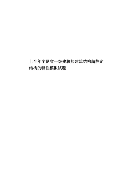 上半年宁夏省一级建筑师建筑结构超静定结构的特性模拟试题.docx