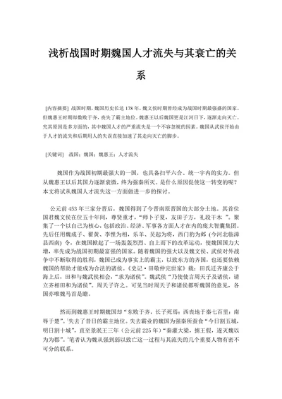 浅析战国时期魏国人才流失与其衰亡的关系