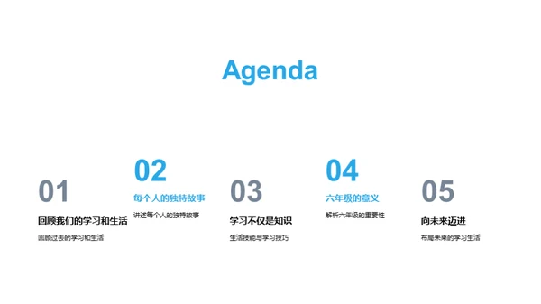 六年级的故事