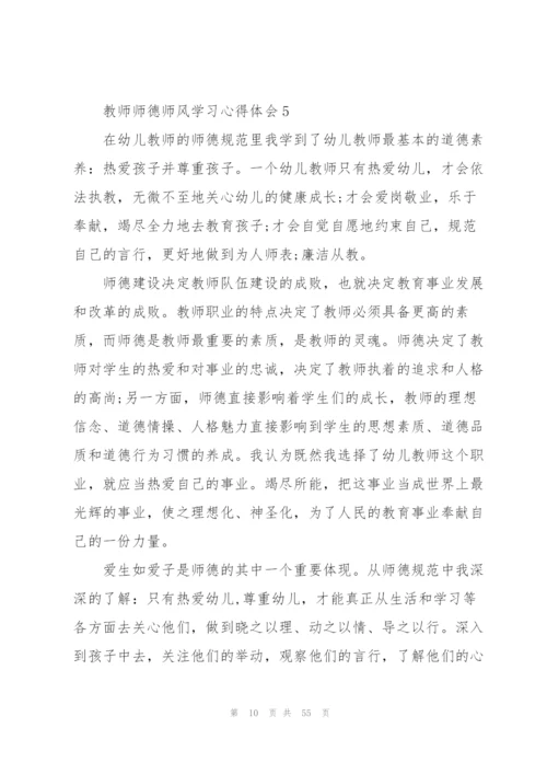 教师师德师风学习心得体会20篇.docx
