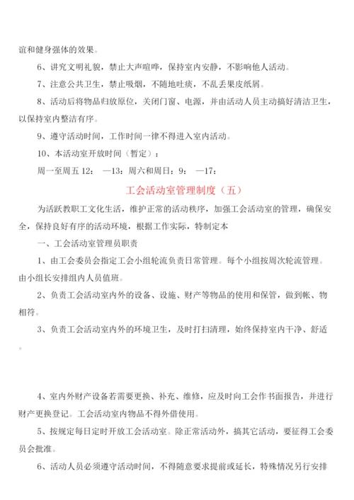 工会活动室管理制度(8篇).docx