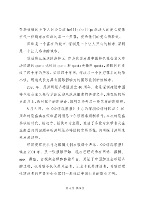观看收听深圳经济特区四十周年大会心得.docx