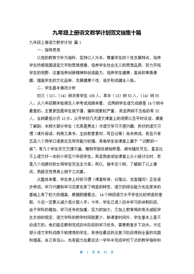 九年级上册语文教学计划范文锦集十篇