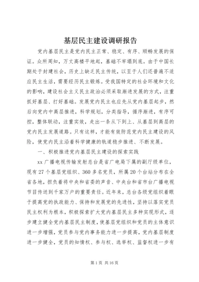 基层民主建设调研报告 (3).docx