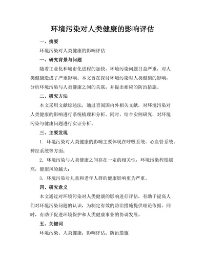 环境污染对人类健康的影响评估