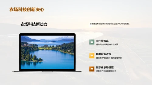 科技驱动农业新纪元
