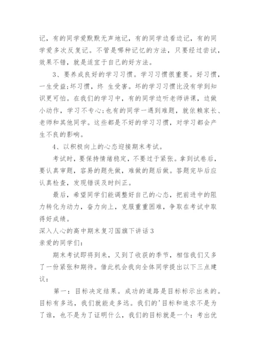 深入人心的高中期末复习国旗下讲话.docx