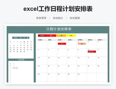 excel工作日程计划安排表每日工作计划表