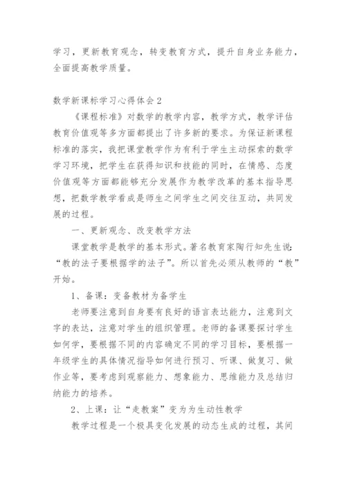 数学新课标学习心得体会_3.docx