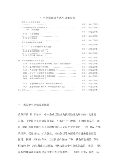 中小企业融资方式与决策分析