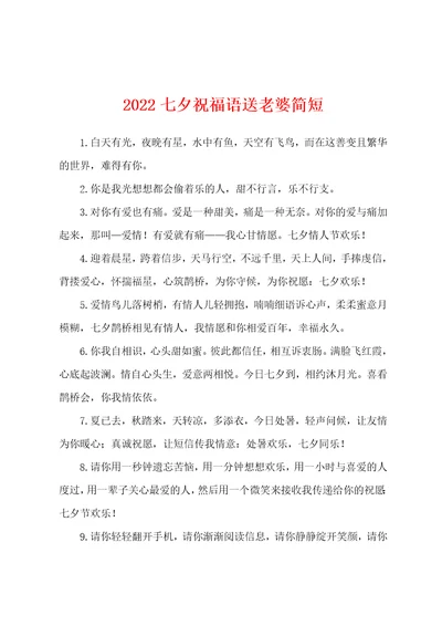 2022七夕祝福语送老婆简短