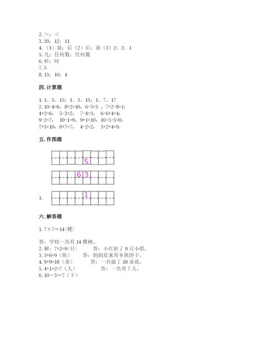 人教版一年级上册数学期末测试卷附答案（基础题）.docx