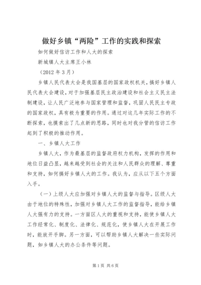 做好乡镇“两险”工作的实践和探索 (5).docx