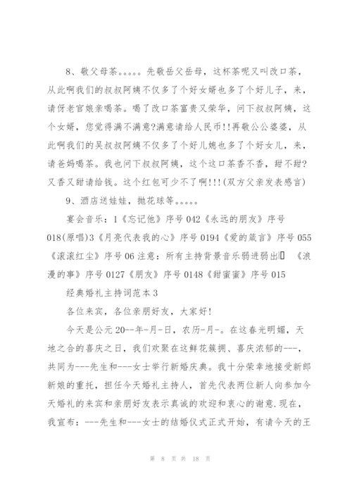 经典婚礼主持词范本五篇.docx