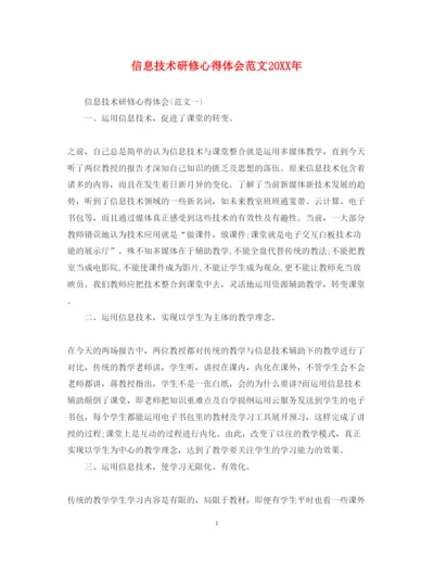 精编信息技术研修心得体会范文.docx