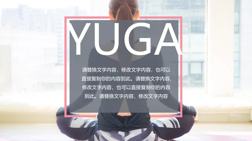 欧美杂志风清新健康瑜伽健身瑜伽运动孕妇瑜伽PPT模板