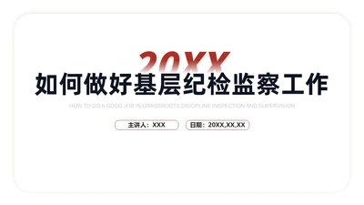 红色简约线条商务基层纪检业务培训PPT模板员工培训