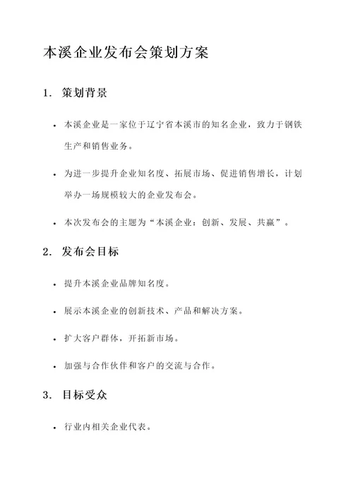 本溪企业发布会策划方案