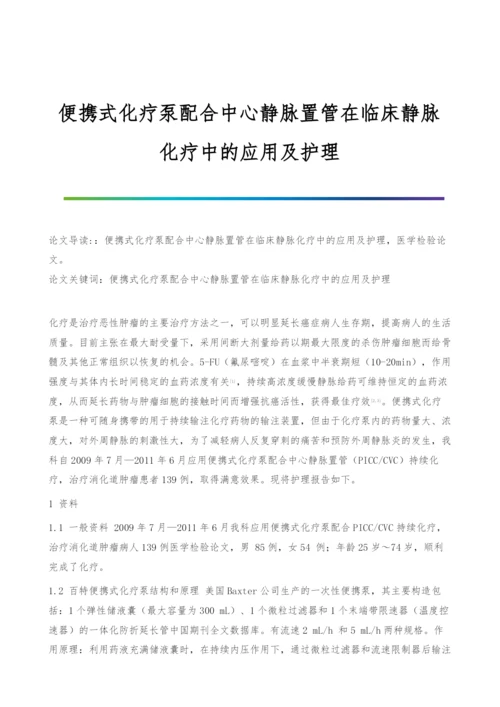 便携式化疗泵配合中心静脉置管在临床静脉化疗中的应用及护理.docx