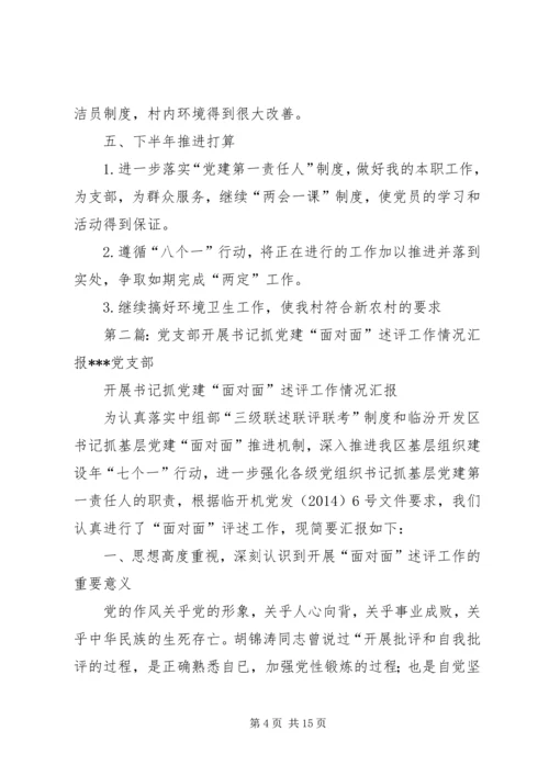 第一篇：党建工作面对面述评会议汇报材料党建工作“面对面”述评会议.docx