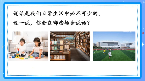 统编版一年级语文上册口语交际《用多大的声音》（教学课件）