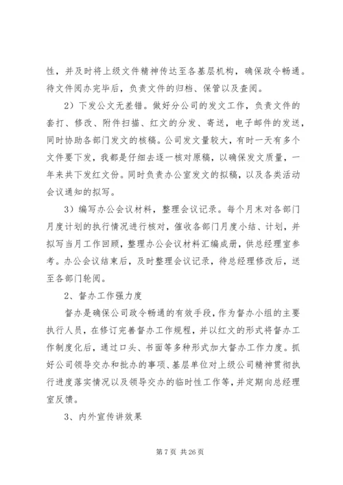 企业办公室文秘工作总结.docx