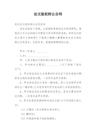 论文版权转让合同精选.docx