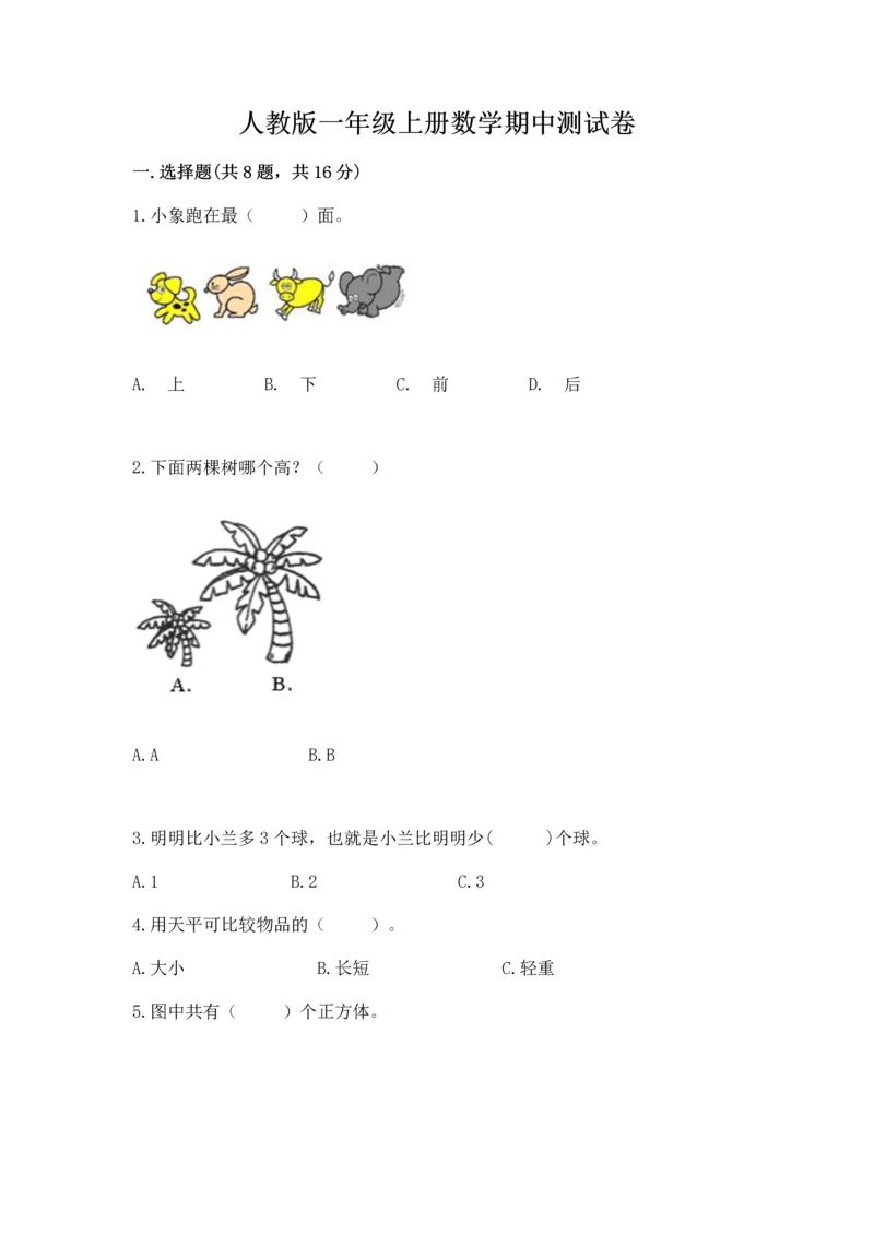 人教版一年级上册数学期中测试卷附参考答案【夺分金卷】.docx