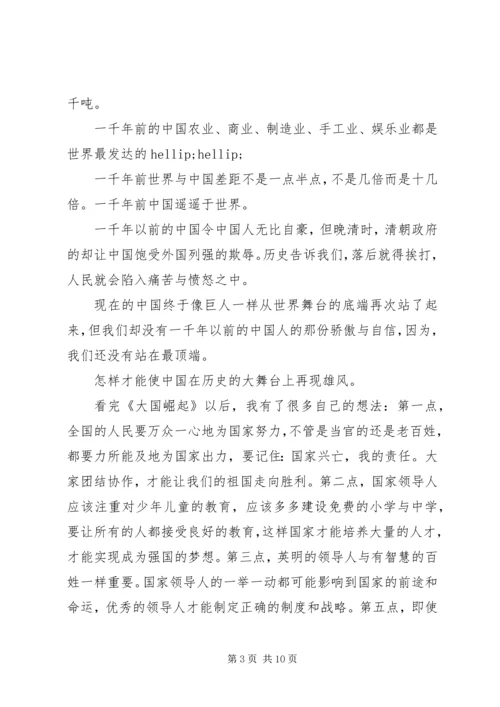 大国崛起观后感最新.docx