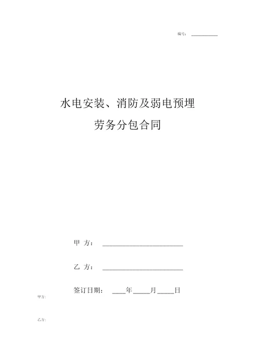 水电安装、消防及弱电预埋劳务分包合同协议书范本