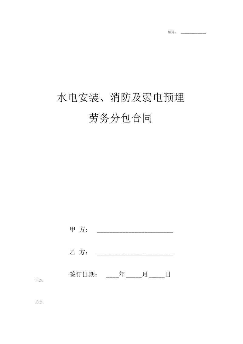 水电安装、消防及弱电预埋劳务分包合同协议书范本