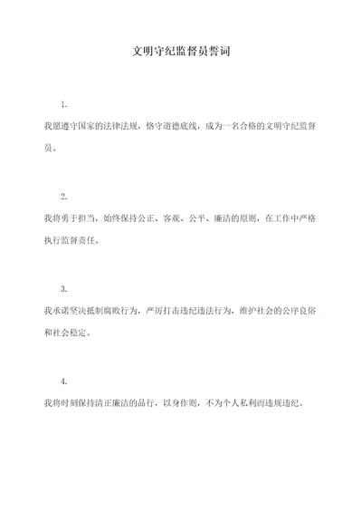 文明守纪监督员誓词