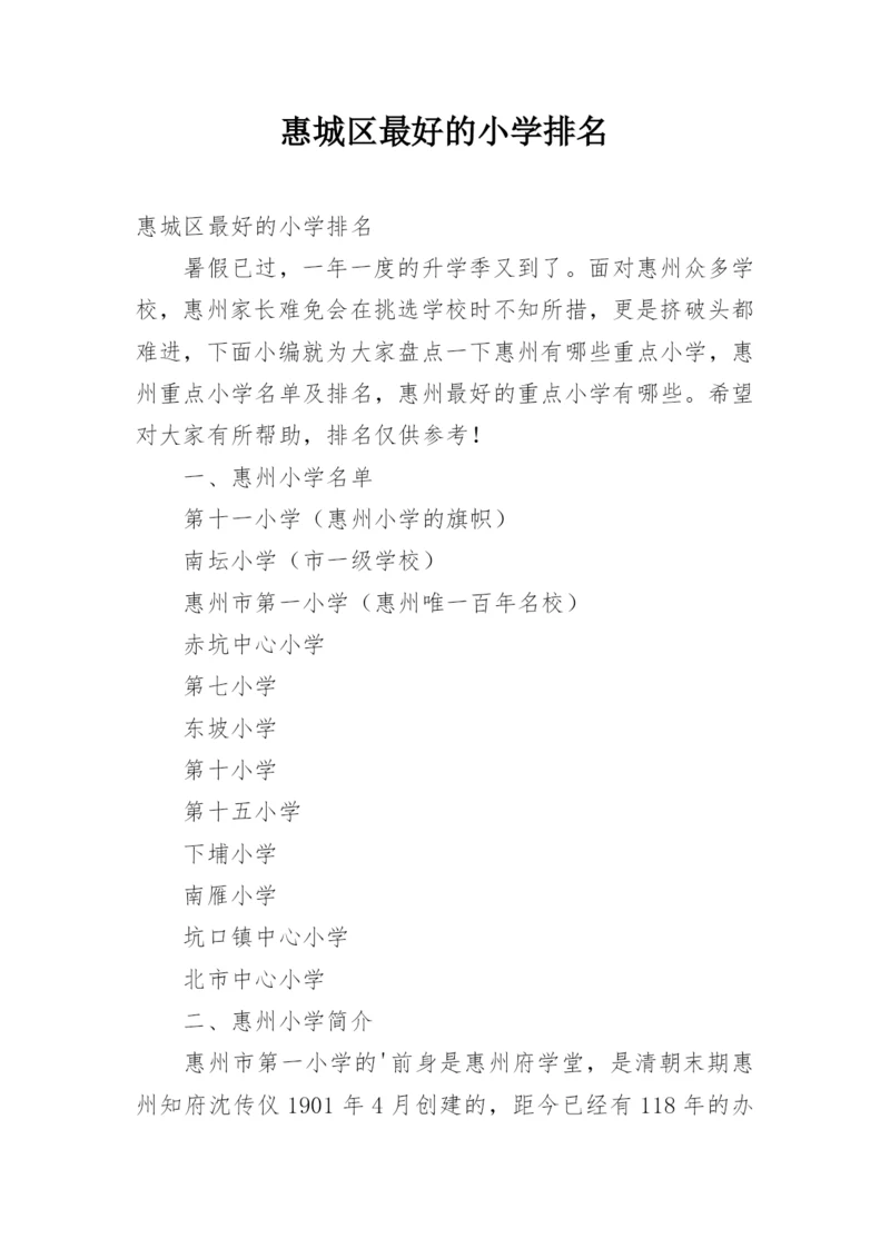 惠城区最好的小学排名.docx