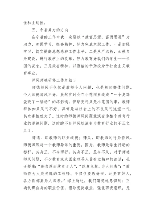 2023师风师德研修工作总结范文三篇.docx