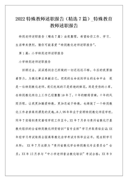 2022特殊教师述职报告（精选7篇） 特殊教育教师述职报告