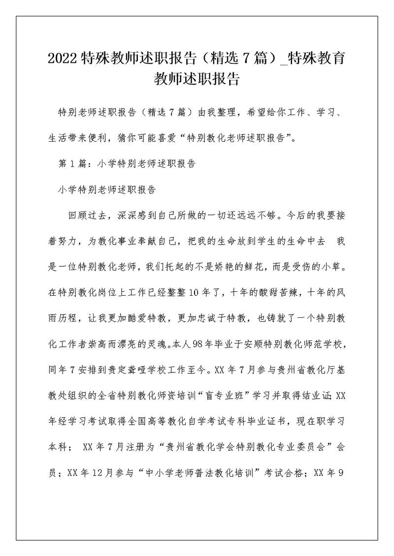 2022特殊教师述职报告（精选7篇） 特殊教育教师述职报告